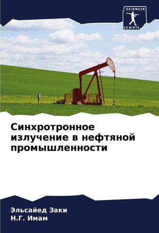 Sinhrotronnoe izluchenie w neftqnoj promyshlennosti