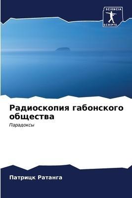 Radioskopiq gabonskogo obschestwa