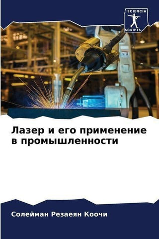 Lazer i ego primenenie w promyshlennosti