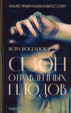 Sezon otravlennyh plodov