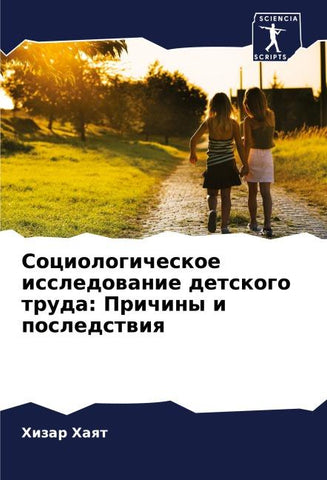 Sociologicheskoe issledowanie detskogo truda: Prichiny i posledstwiq