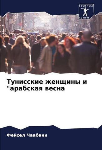 Tunisskie zhenschiny i "arabskaq wesna