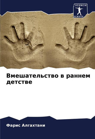 Vmeshatel'stwo w rannem detstwe