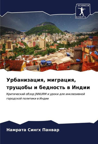 Urbanizaciq, migraciq, truschoby i bednost' w Indii