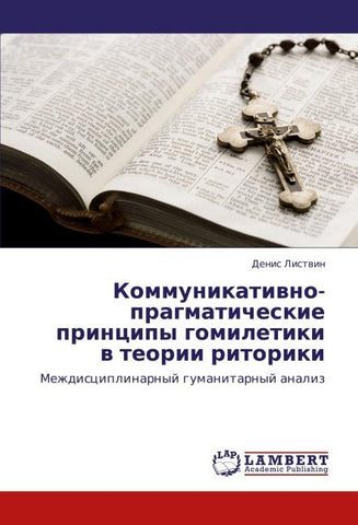 Kommunikatiwno-pragmaticheskie principy gomiletiki w teorii ritoriki