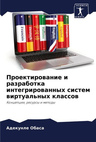 Proektirowanie i razrabotka integrirowannyh sistem wirtual'nyh klassow
