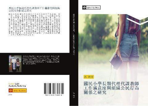 guo min xiao xue chang qi dai li dai ke jiao shi gong zuo man yi du yu zu zhi gong min xing wei guan xi zhi yan jiu