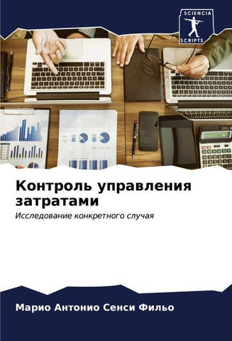 Kontrol' uprawleniq zatratami