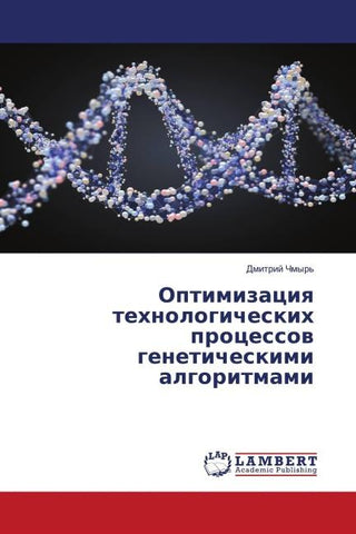 Optimizaciq tehnologicheskih processow geneticheskimi algoritmami