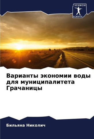 Varianty äkonomii wody dlq municipaliteta Grachanicy