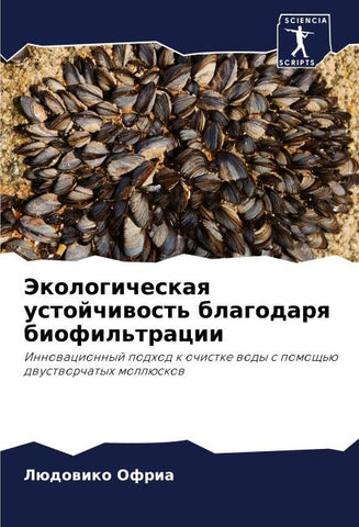 Jekologicheskaq ustojchiwost' blagodarq biofil'tracii