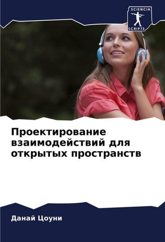 Proektirowanie wzaimodejstwij dlq otkrytyh prostranstw