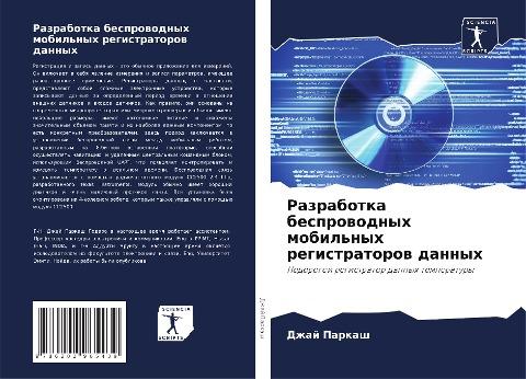 Razrabotka besprowodnyh mobil'nyh registratorow dannyh