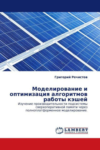 Modelirowanie i optimizaciq algoritmow raboty käshej