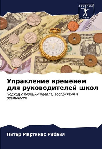 Uprawlenie wremenem dlq rukowoditelej shkol