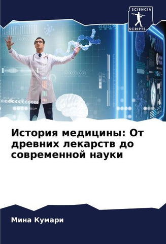 Istoriq mediciny: Ot drewnih lekarstw do sowremennoj nauki