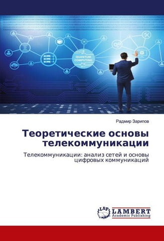 Teoreticheskie osnowy telekommunikacii