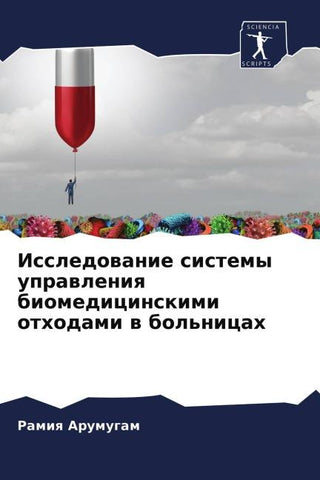 Issledowanie sistemy uprawleniq biomedicinskimi othodami w bol'nicah