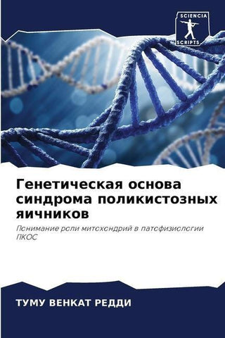 Geneticheskaq osnowa sindroma polikistoznyh qichnikow