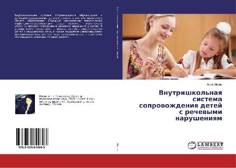 Vnutrishkol'naq sistema soprowozhdeniq detej s rechewymi narusheniqm