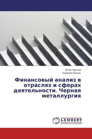 Finansowyj analiz w otraslqh i sferah deqtel'nosti. Chernaq metallurgiq
