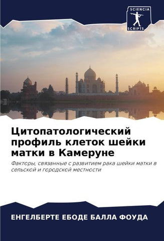 Citopatologicheskij profil' kletok shejki matki w Kamerune