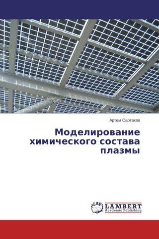 Modelirowanie himicheskogo sostawa plazmy