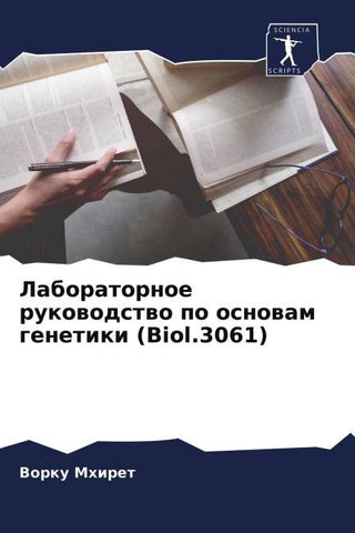 Laboratornoe rukowodstwo po osnowam genetiki (Biol.3061)