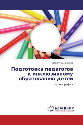Podgotowka pedagogow k inklüziwnomu obrazowaniü detej