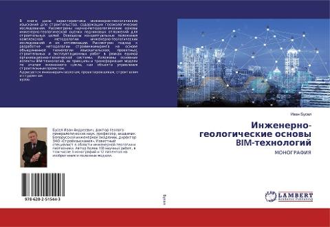 Inzhenerno-geologicheskie osnowy BIM-tehnologij