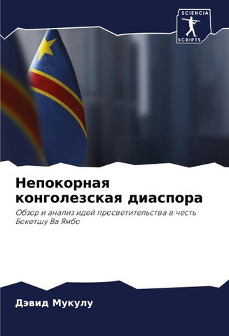 Nepokornaq kongolezskaq diaspora