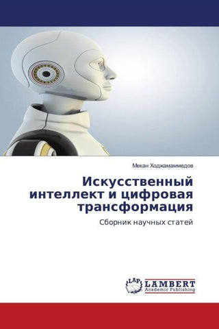 Iskusstwennyj intellekt i cifrowaq transformaciq