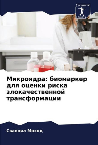 Mikroqdra: biomarker dlq ocenki riska zlokachestwennoj transformacii