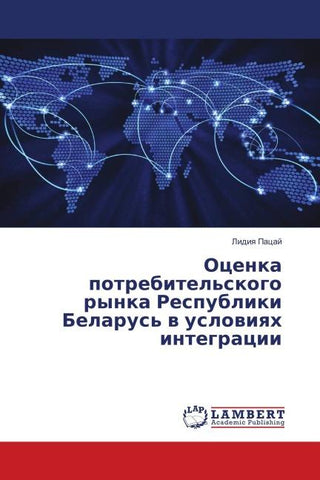 Ocenka potrebitel'skogo rynka Respubliki Belarus' w uslowiqh integracii