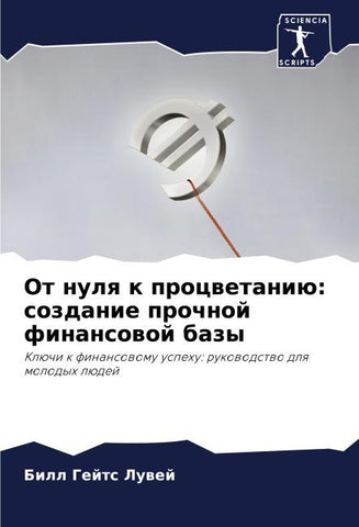 Ot nulq k procwetaniü: sozdanie prochnoj finansowoj bazy
