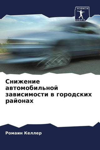 Snizhenie awtomobil'noj zawisimosti w gorodskih rajonah