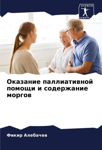 Okazanie palliatiwnoj pomoschi i soderzhanie morgow