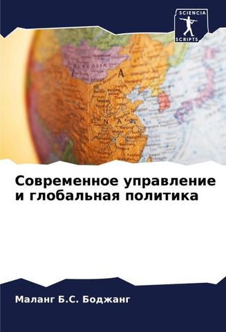 Sowremennoe uprawlenie i global'naq politika