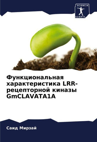 Funkcional'naq harakteristika LRR-receptornoj kinazy GmCLAVATA1A