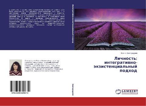 Lichnost': integratiwno-äkzistencial'nyj podhod