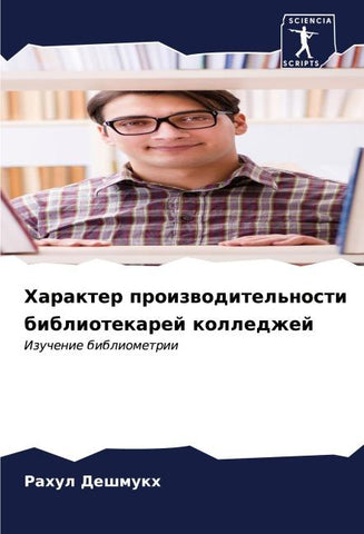 Harakter proizwoditel'nosti bibliotekarej kolledzhej