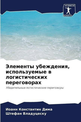 Jelementy ubezhdeniq, ispol'zuemye w logisticheskih peregoworah