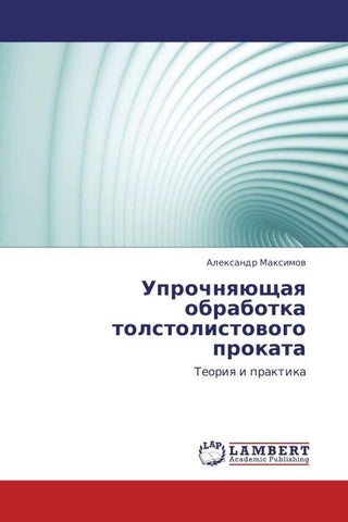 Uprochnqüschaq obrabotka tolstolistowogo prokata