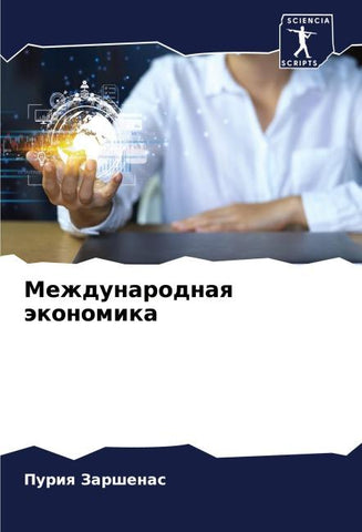 Mezhdunarodnaq äkonomika