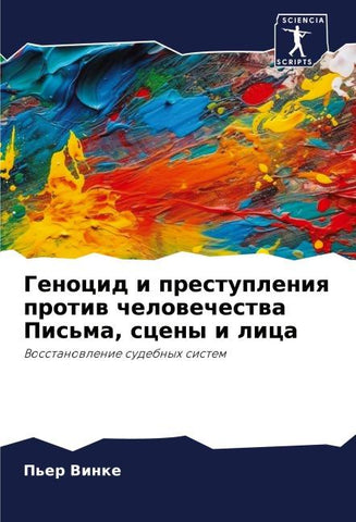 Genocid i prestupleniq protiw chelowechestwa Pis'ma, sceny i lica