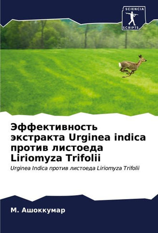 Jeffektiwnost' äxtrakta Urginea indica protiw listoeda Liriomyza Trifolii