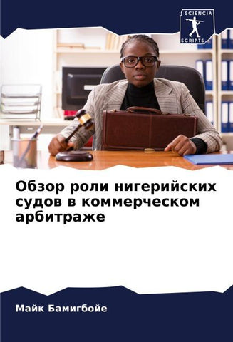 Obzor roli nigerijskih sudow w kommercheskom arbitrazhe