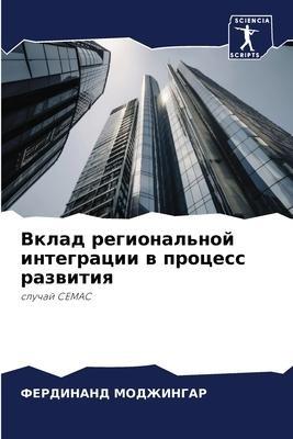 Vklad regional'noj integracii w process razwitiq
