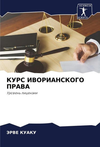 KURS IVORIANSKOGO PRAVA