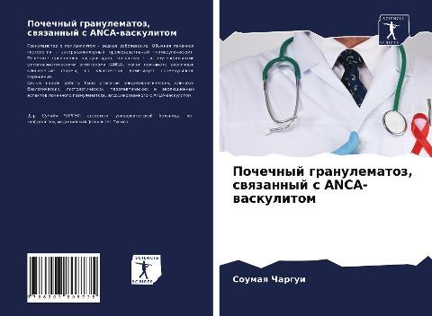 Pochechnyj granulematoz, swqzannyj s ANCA-waskulitom